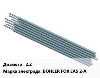 Электрод 2.2 BOHLER FOX EAS 2-A